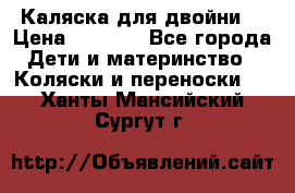 Каляска для двойни  › Цена ­ 6 500 - Все города Дети и материнство » Коляски и переноски   . Ханты-Мансийский,Сургут г.